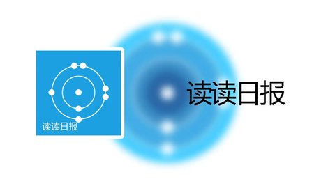 读读日报APP
