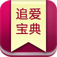 追爱宝典APP