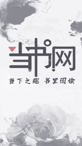 当书网小说阅读器App