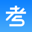 考试资料网官方版