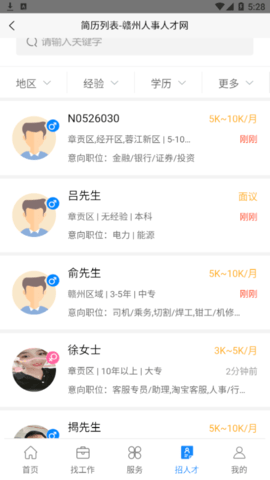 赣州人事人才网app