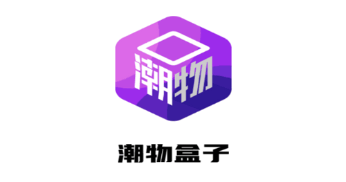 潮物盒子盲盒商城App