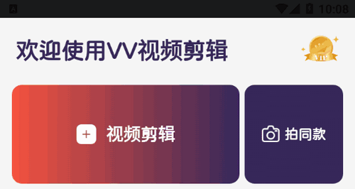 VV视频剪辑解锁vip会员版