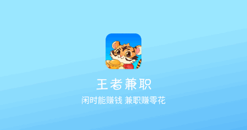 王者兼职赚钱平台App