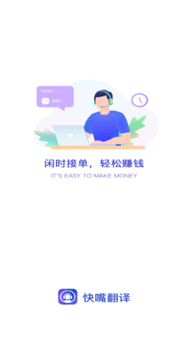 快嘴翻译(在线接单)App官方版