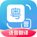 粤语翻译器App免费版