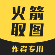 火箭取图官方版