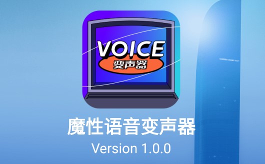 魔性语音变声器免费版