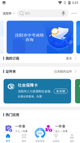 沈阳政务服务网医保网上服务平台