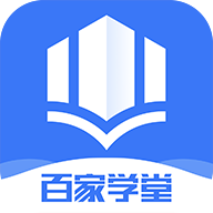 百家学堂官方版
