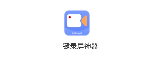 一键录屏神器手机APP免费版