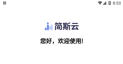 简斯云ESS(线上办公)App