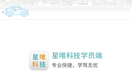 星唯学驾照学员端