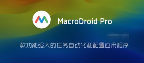 MacroDroid Pro直装解锁高级版