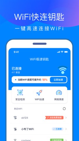 wifi快连钥匙手机版
