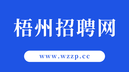 梧州招聘网2022最新版