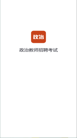 政治教师招聘考试2023最新版