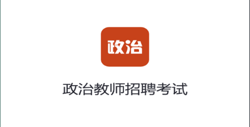 政治教师招聘考试2023最新版