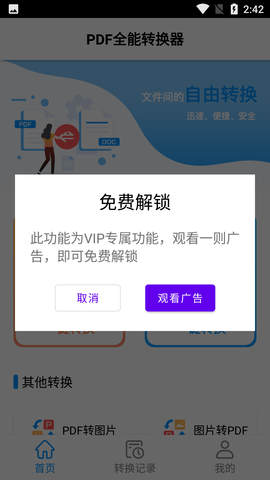 PDF全能转换器免费版