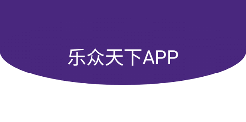 乐众天下商城App官方版