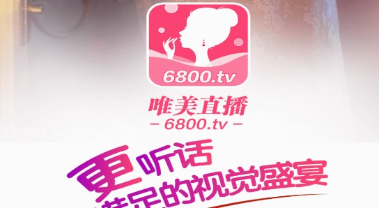 6800.tv唯美直播官方版