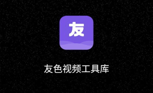友色视频工具库编辑免费版