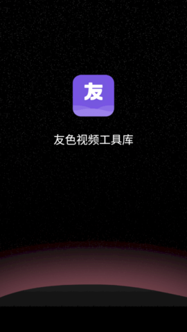 友色视频工具库编辑免费版