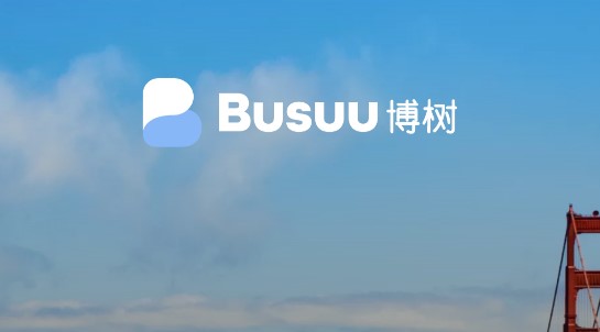 博树Busuu破解会员版