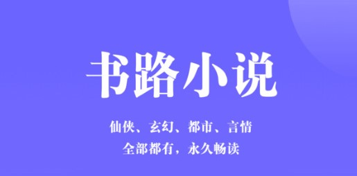 书路阅读小说阅读器