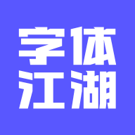 字体江湖免费会员版