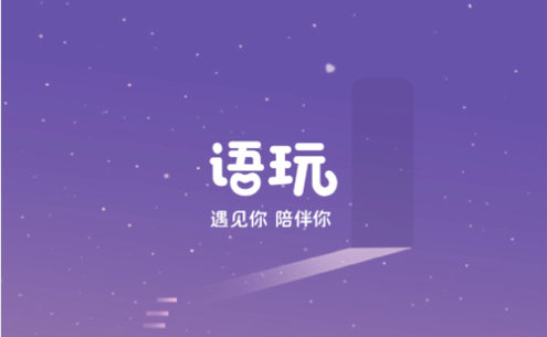 语玩聊天交友软件app