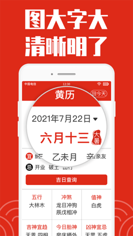 黄历大字版软件App