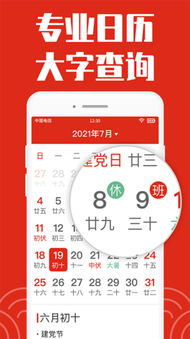 黄历大字版软件App