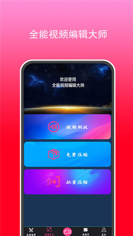 全能视频剪辑大师App免费版