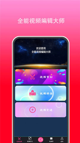 全能视频剪辑大师App免费版