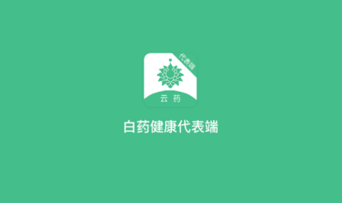 白药健康代表端官方版