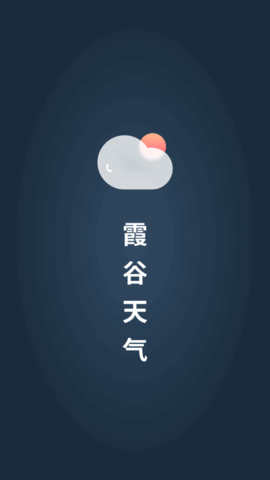 霞谷天气(24小时预报)App最新版
