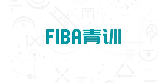 FIBA青训综合数字服务平台