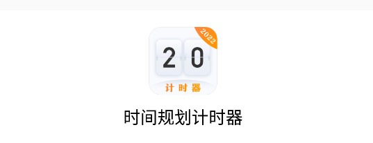 时间规划计时器APP免费会员版