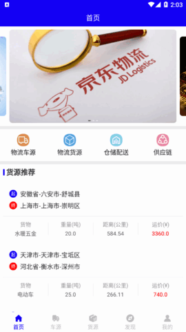 启运优配(运输服务)App