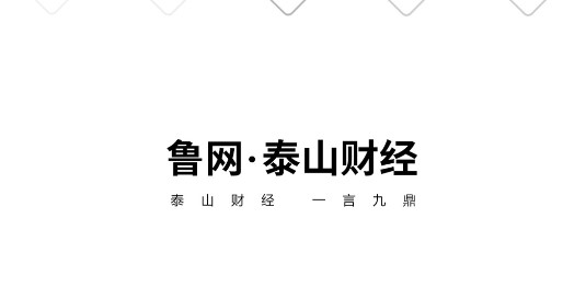 泰山财经视频资讯平台