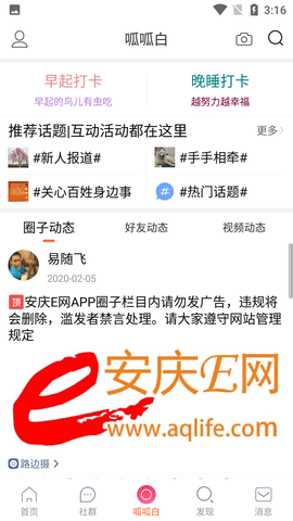 安庆E网生活论坛App