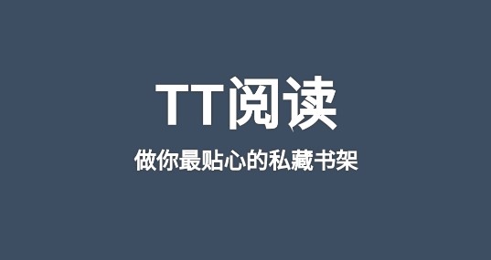 TT阅读小说阅读器