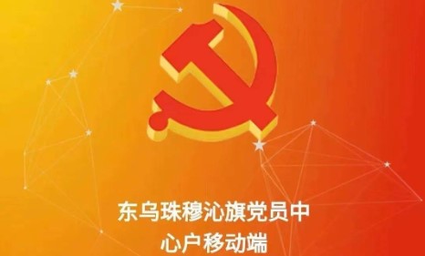 党员中心户管理考核APP最新版