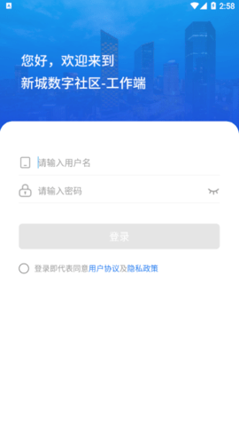 新城数字社区工作端app