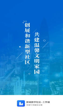 新城数字社区工作端app