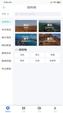 恬睿旅游(出行攻略)App