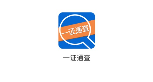 全国互联网一证通查APP