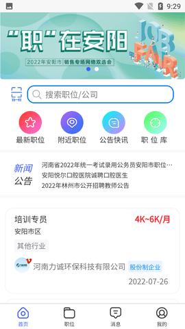 安阳人才网招聘APP官方版