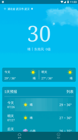 随享天气(24小时预报)App最新版